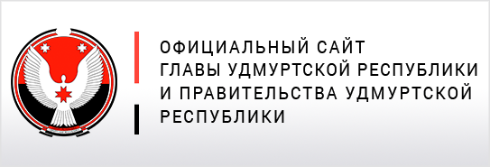 Официальный сайт главы Удмуртской республики